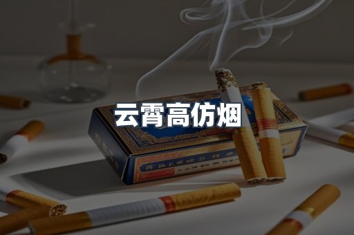 云霄高仿烟